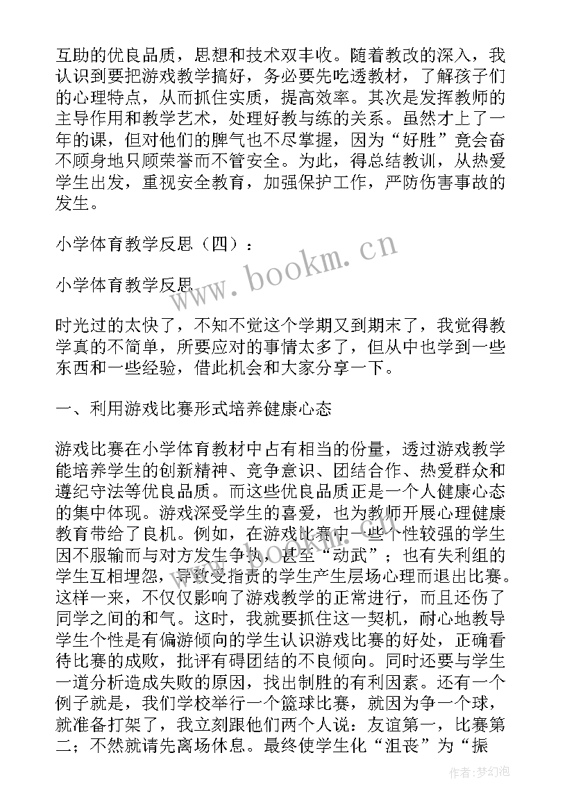 小学二年级体育课后反思 小学体育教学反思(模板5篇)