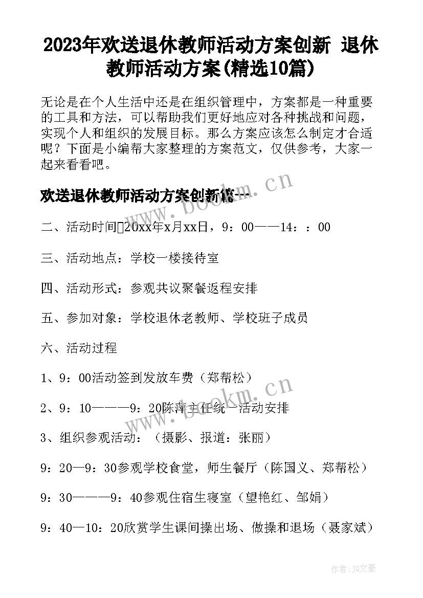 2023年欢送退休教师活动方案创新 退休教师活动方案(精选10篇)