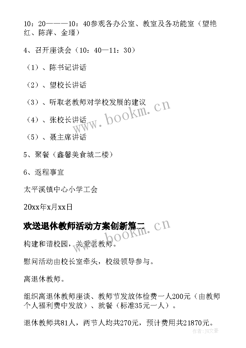 2023年欢送退休教师活动方案创新 退休教师活动方案(精选10篇)