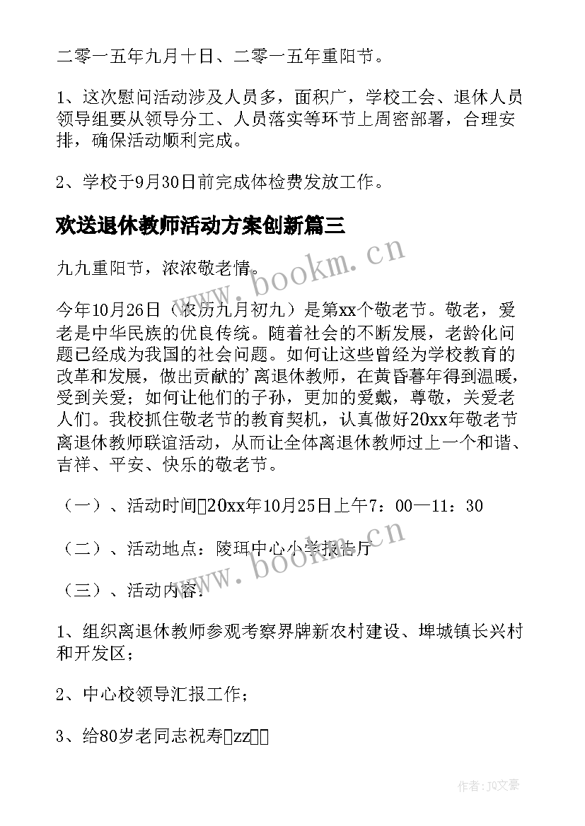 2023年欢送退休教师活动方案创新 退休教师活动方案(精选10篇)