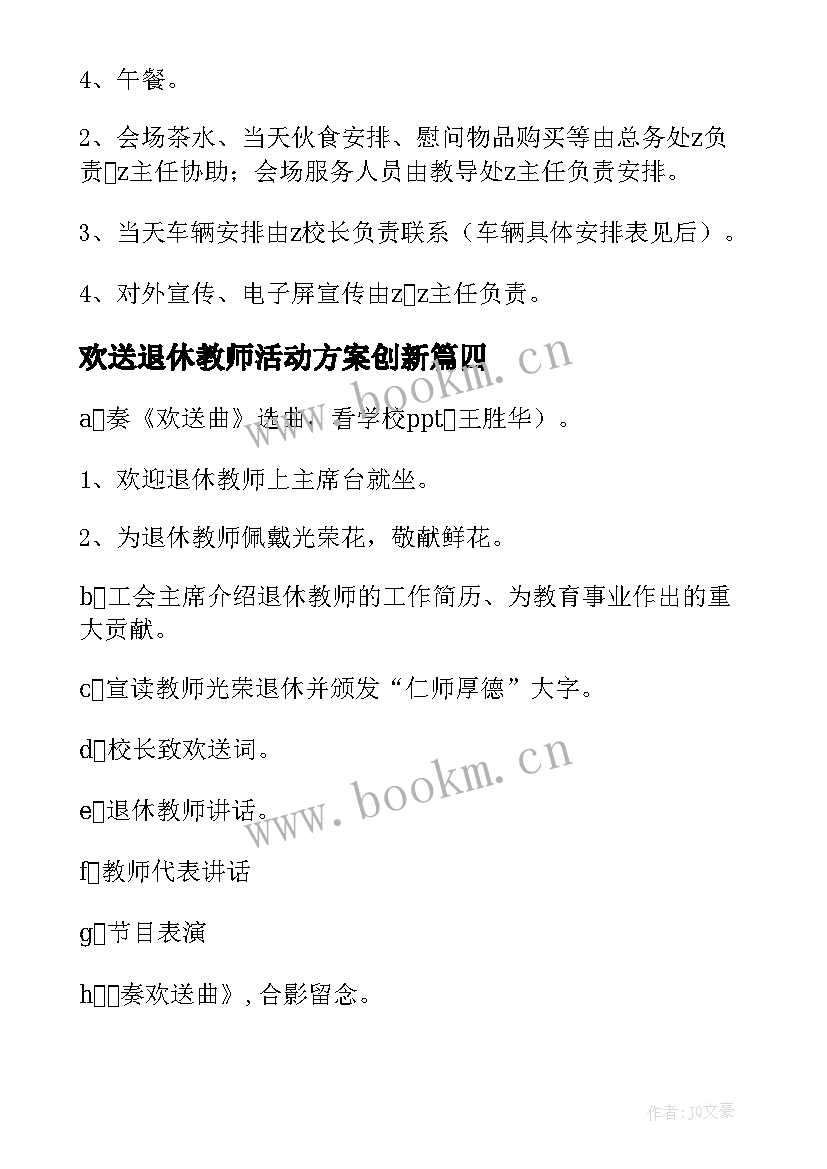 2023年欢送退休教师活动方案创新 退休教师活动方案(精选10篇)