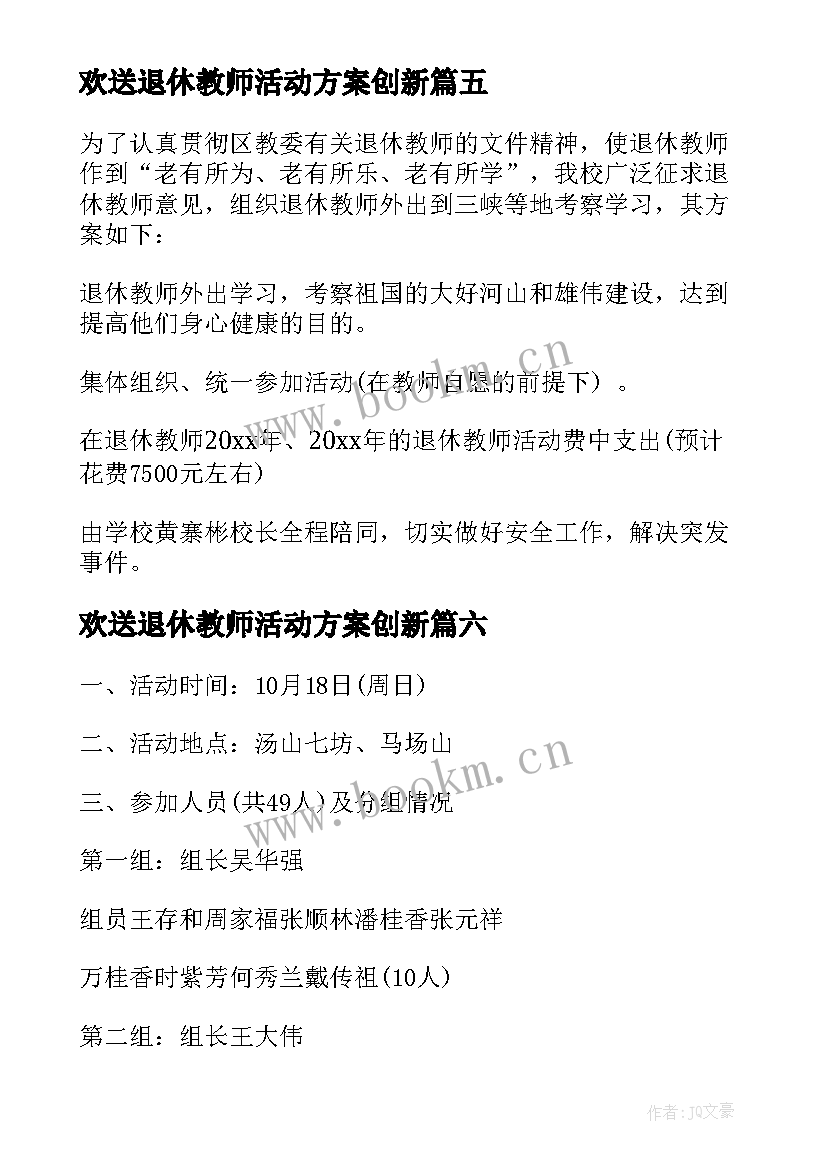 2023年欢送退休教师活动方案创新 退休教师活动方案(精选10篇)