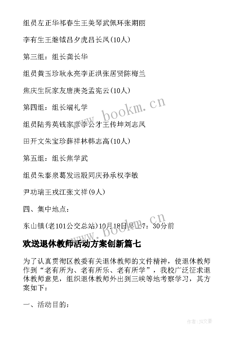 2023年欢送退休教师活动方案创新 退休教师活动方案(精选10篇)