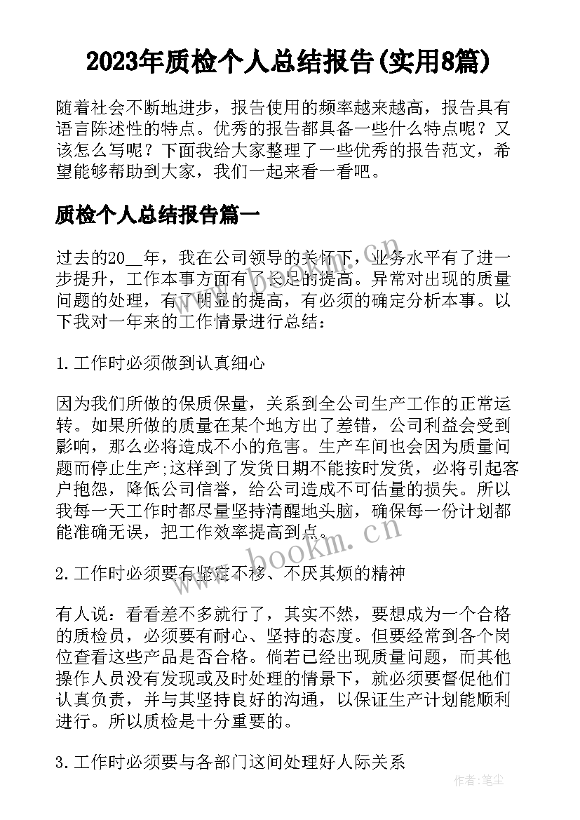 2023年质检个人总结报告(实用8篇)