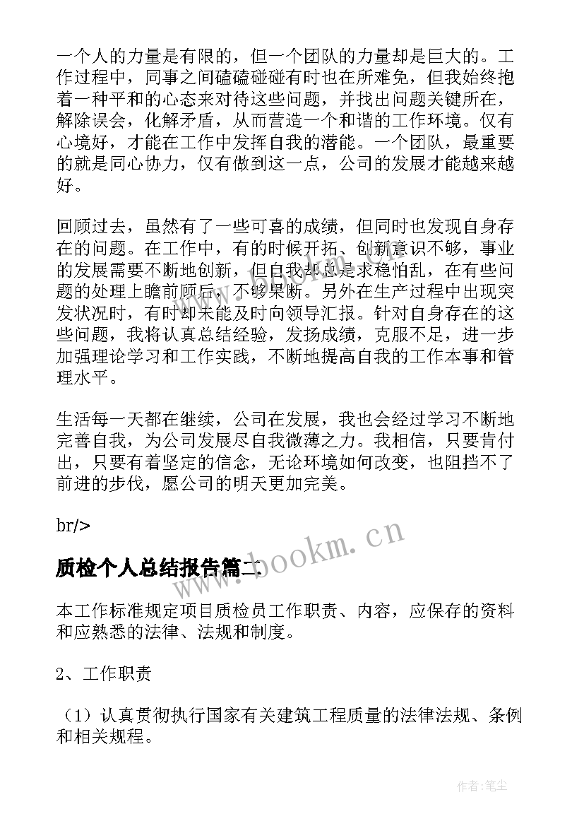 2023年质检个人总结报告(实用8篇)