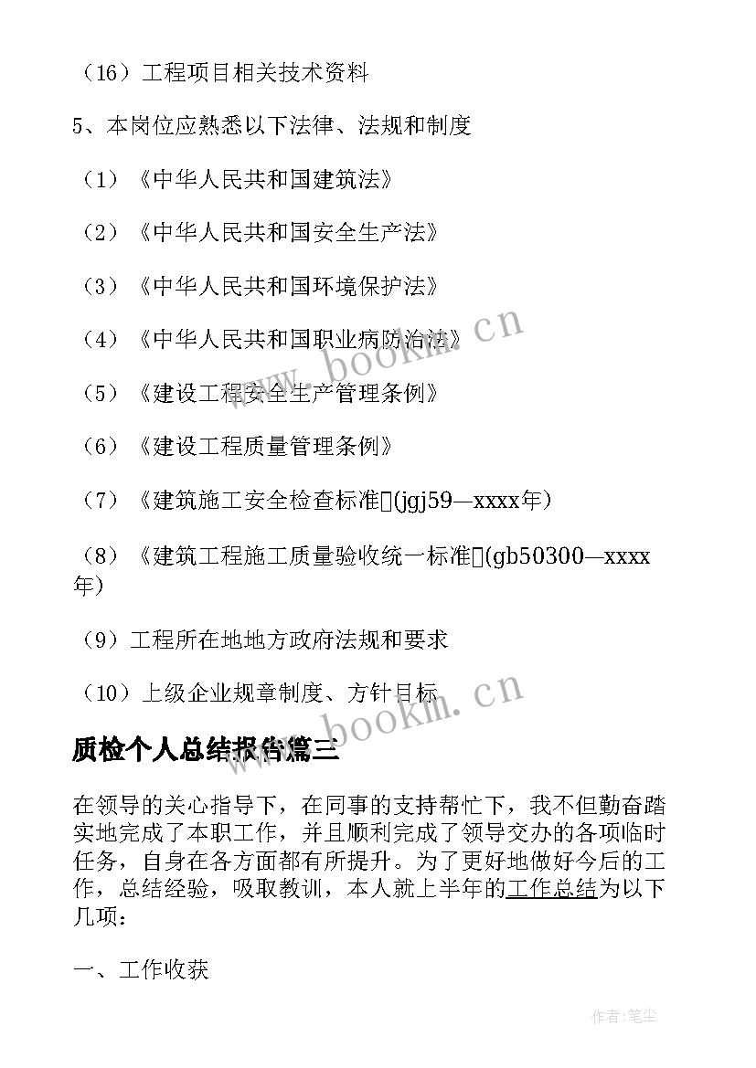 2023年质检个人总结报告(实用8篇)