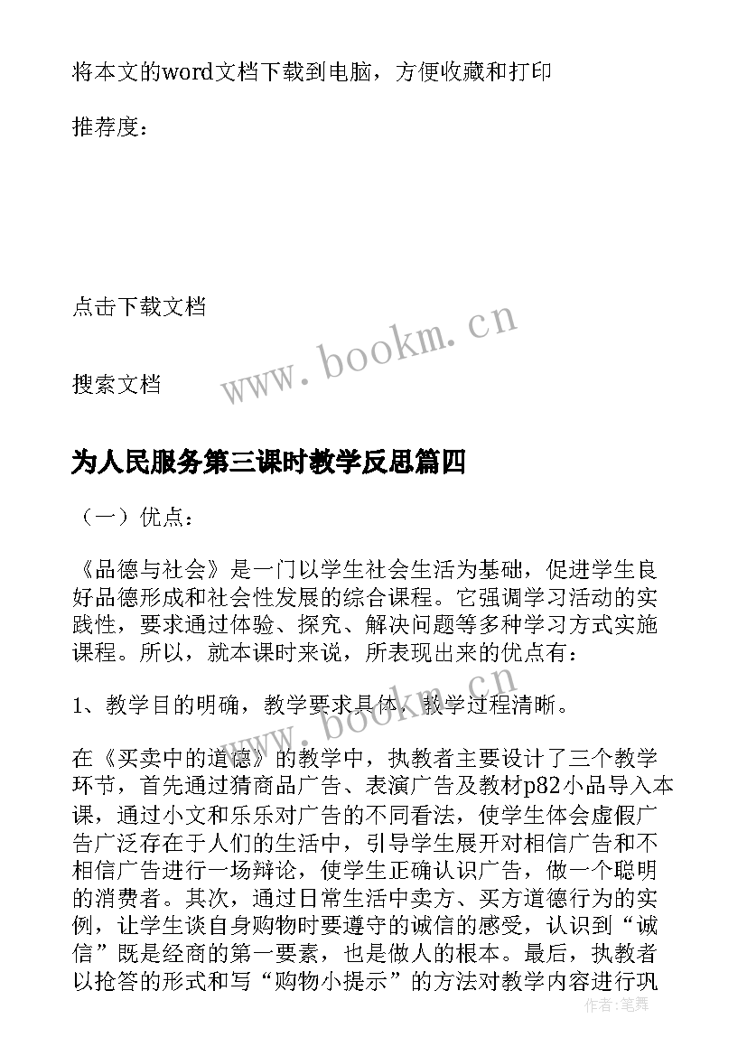 2023年为人民服务第三课时教学反思 毛笔字第三课时教学反思(实用5篇)