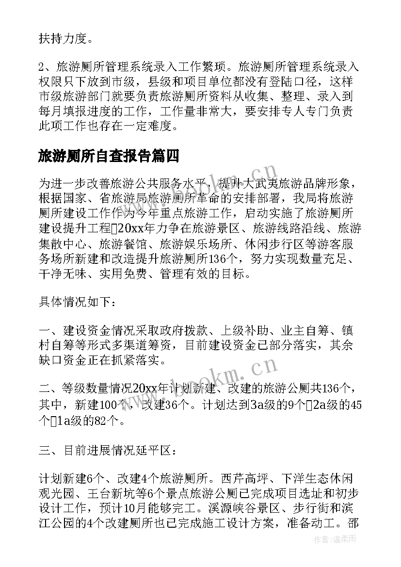 最新旅游厕所自查报告(大全8篇)