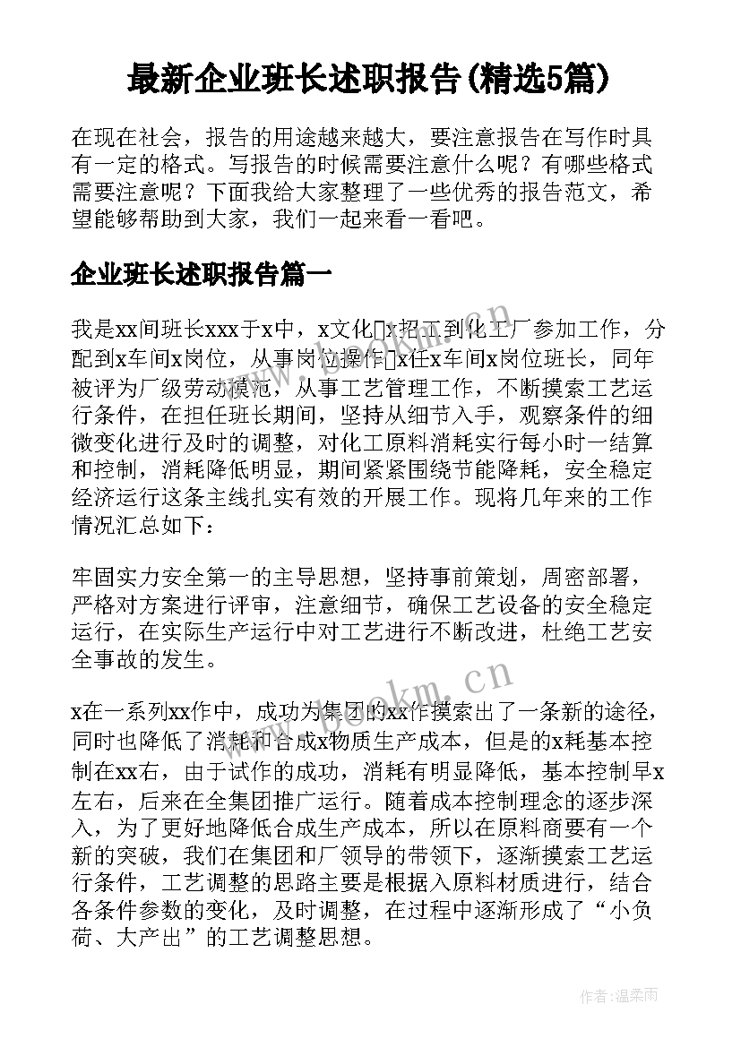 最新企业班长述职报告(精选5篇)