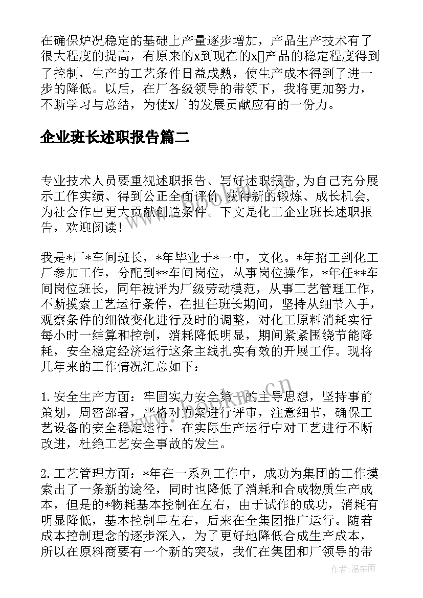 最新企业班长述职报告(精选5篇)