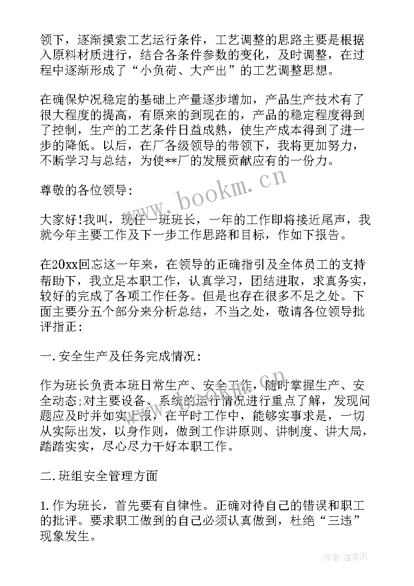 最新企业班长述职报告(精选5篇)