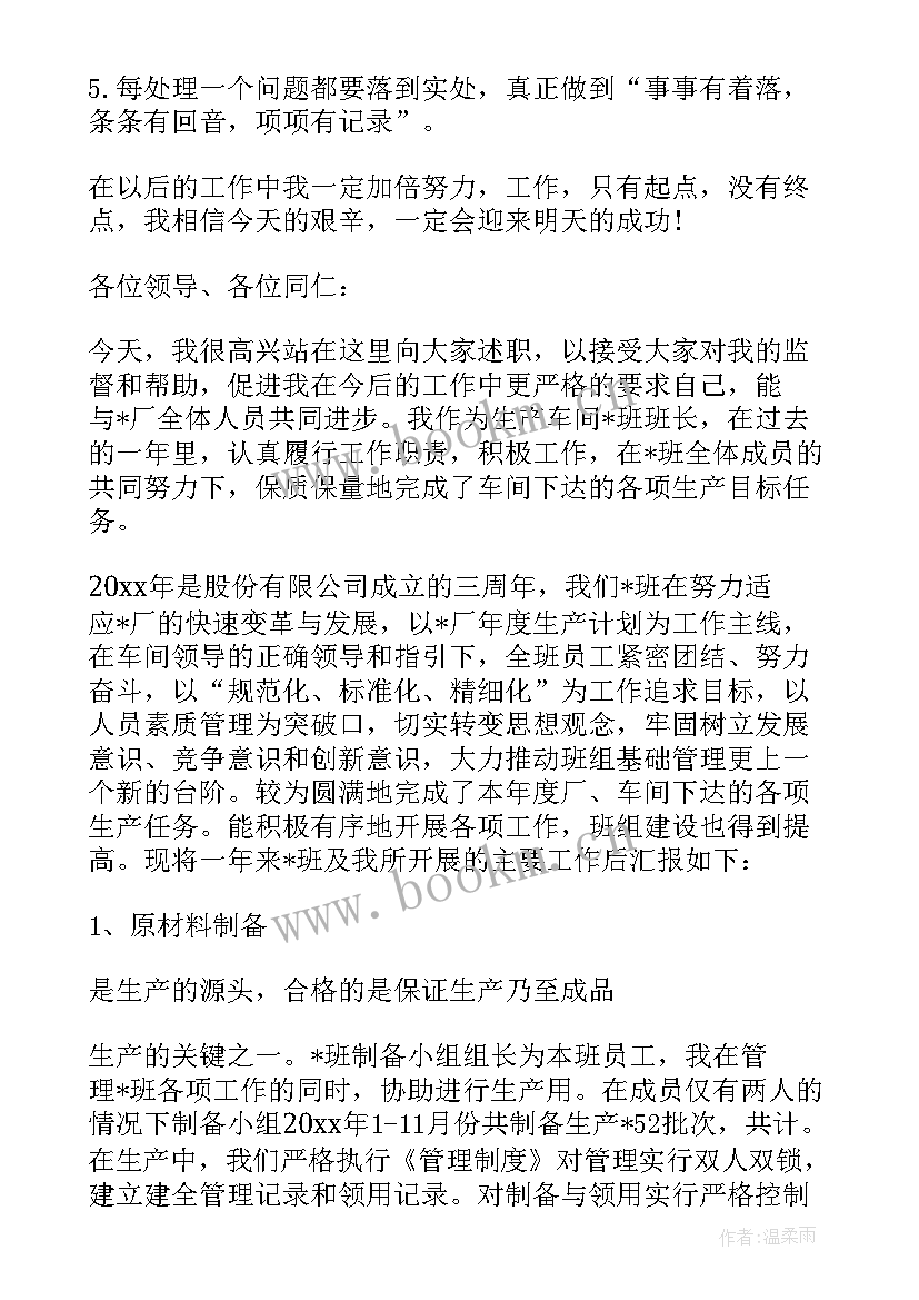 最新企业班长述职报告(精选5篇)