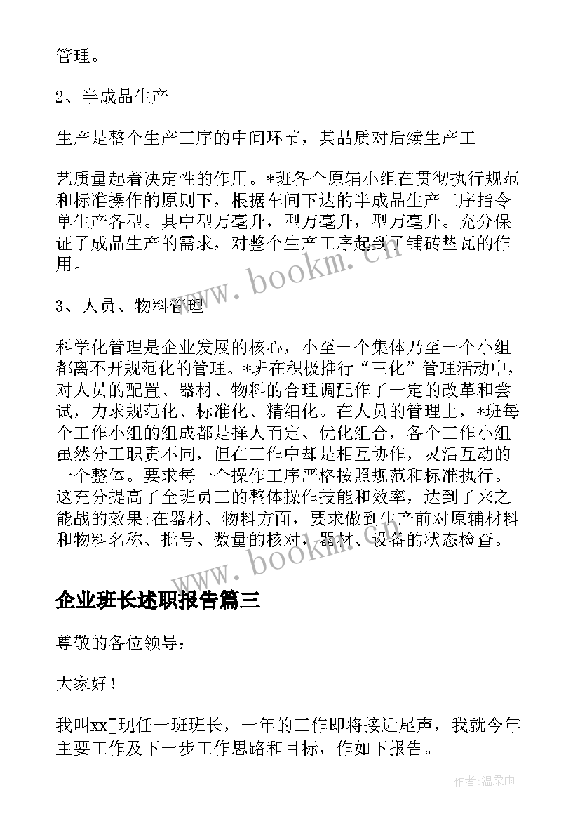 最新企业班长述职报告(精选5篇)