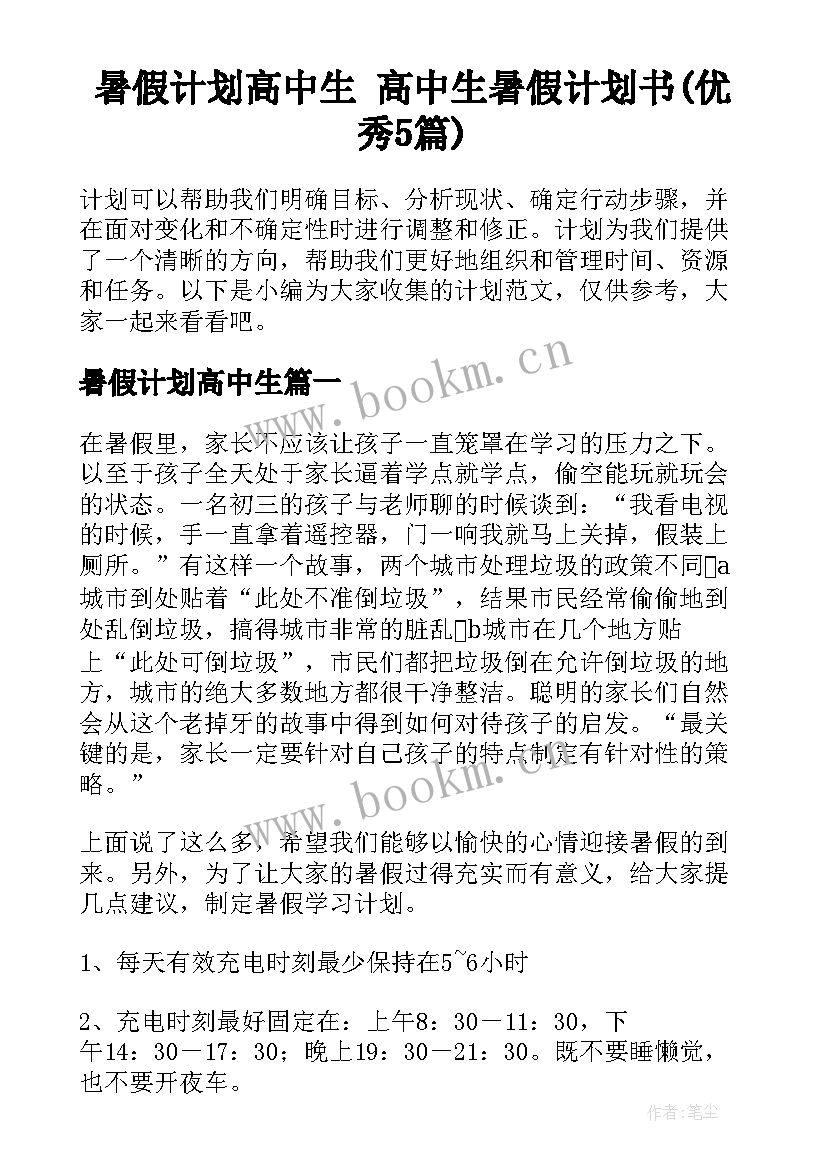 暑假计划高中生 高中生暑假计划书(优秀5篇)