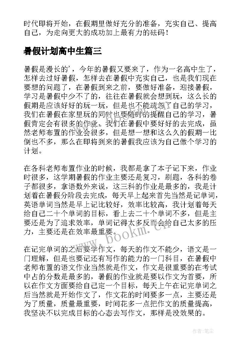 暑假计划高中生 高中生暑假计划书(优秀5篇)