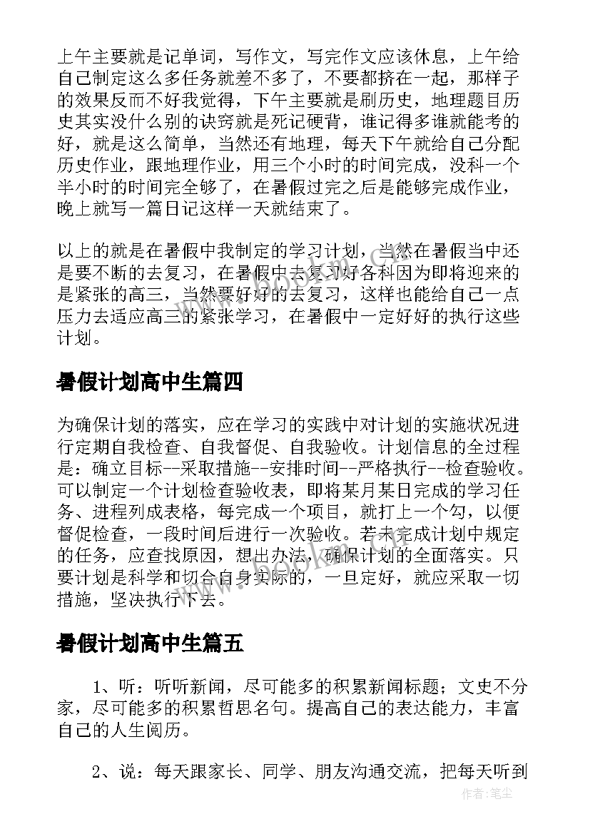 暑假计划高中生 高中生暑假计划书(优秀5篇)