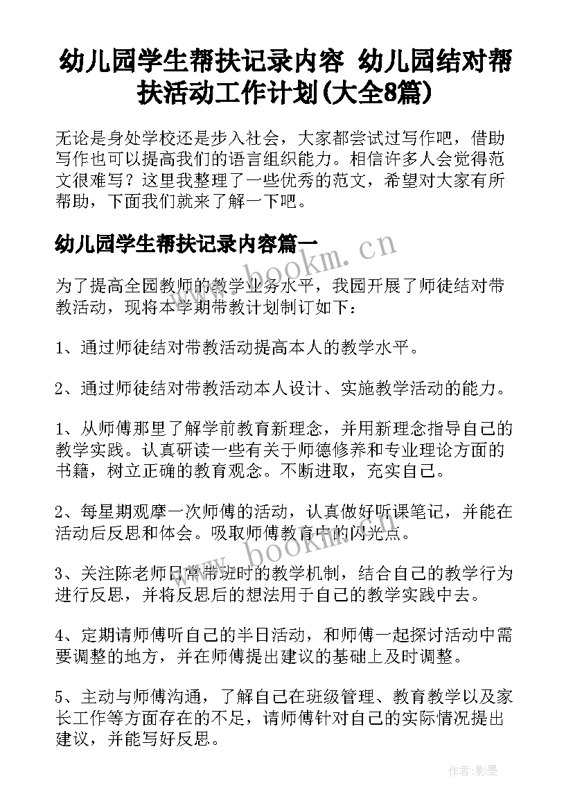 幼儿园学生帮扶记录内容 幼儿园结对帮扶活动工作计划(大全8篇)