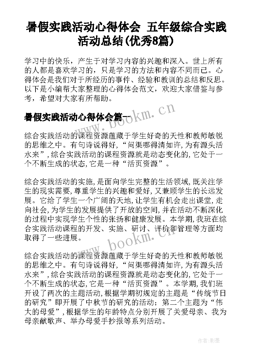 暑假实践活动心得体会 五年级综合实践活动总结(优秀8篇)