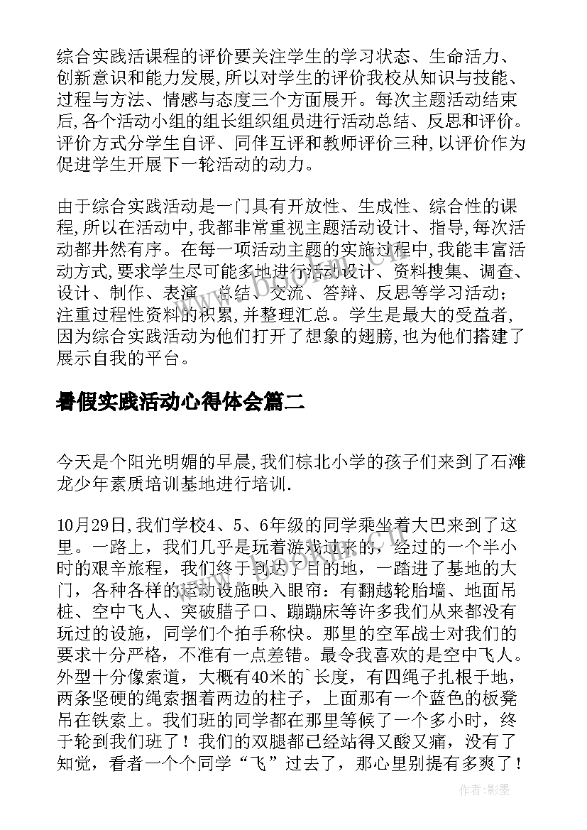 暑假实践活动心得体会 五年级综合实践活动总结(优秀8篇)