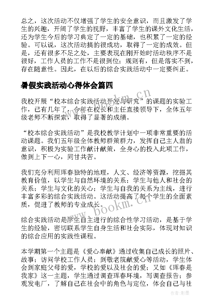 暑假实践活动心得体会 五年级综合实践活动总结(优秀8篇)