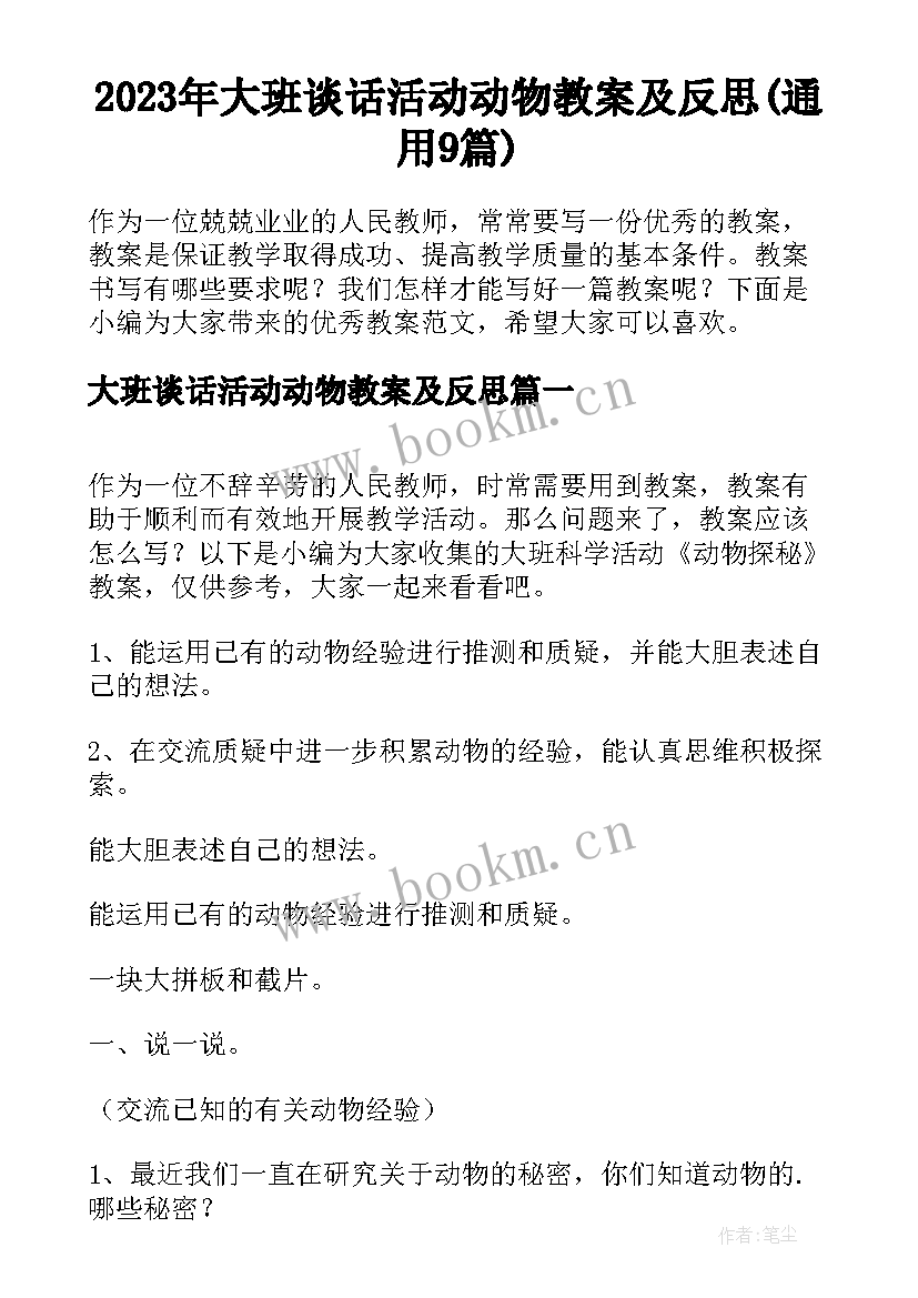 2023年大班谈话活动动物教案及反思(通用9篇)