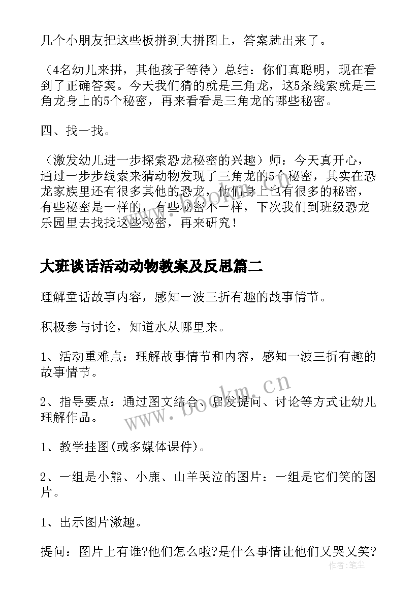 2023年大班谈话活动动物教案及反思(通用9篇)