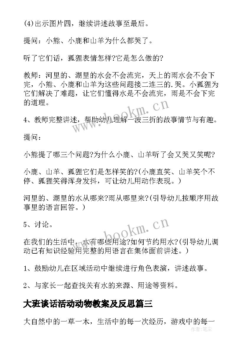 2023年大班谈话活动动物教案及反思(通用9篇)