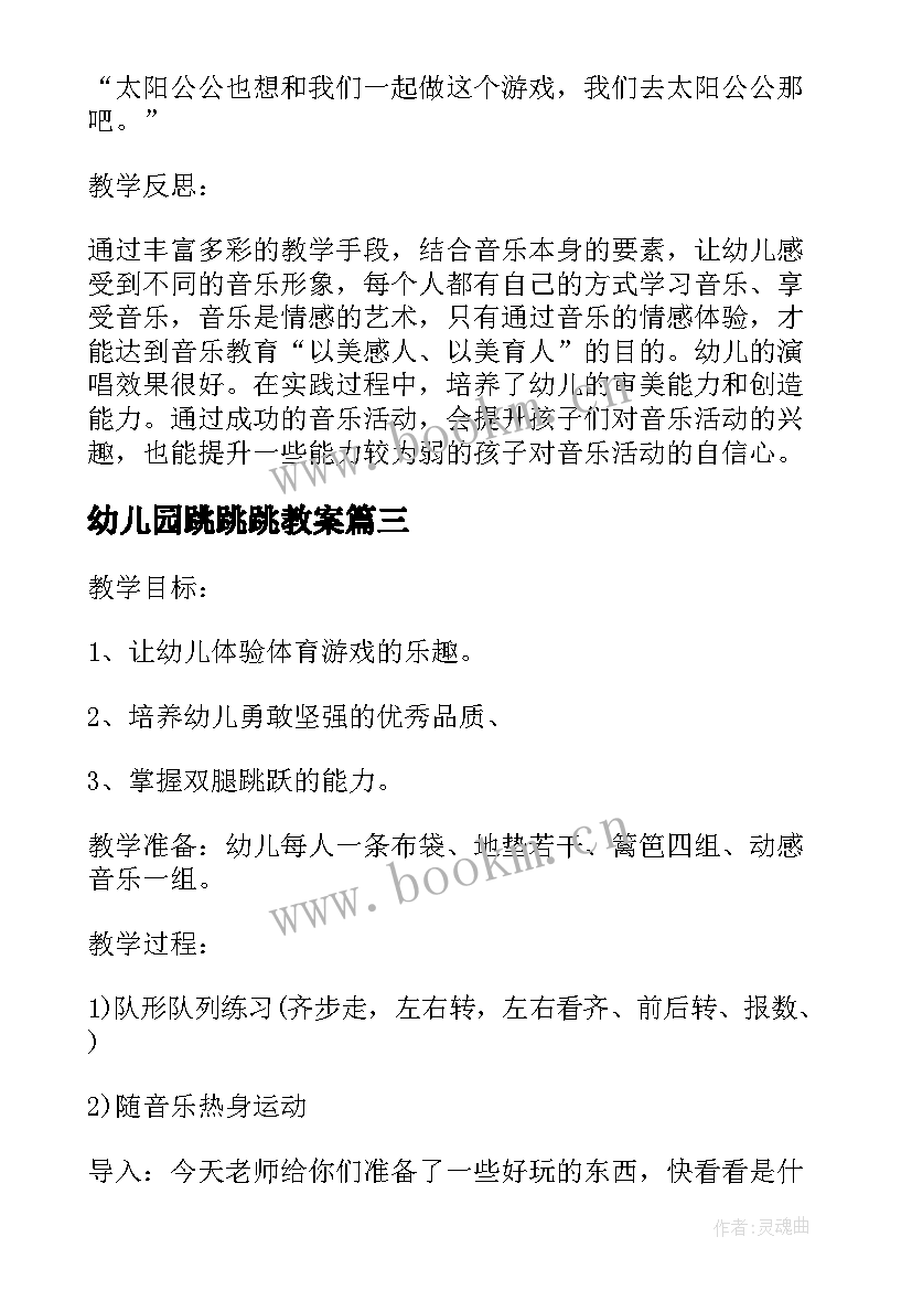 2023年幼儿园跳跳跳教案 幼儿园综合活动袋鼠跳跳教案(优质5篇)