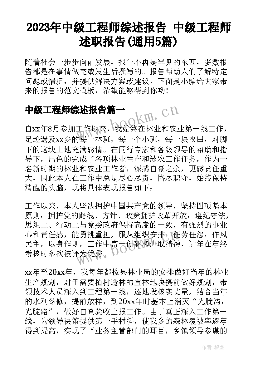 2023年中级工程师综述报告 中级工程师述职报告(通用5篇)