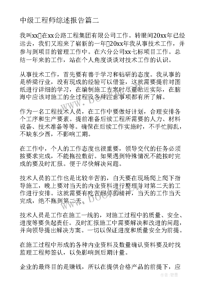 2023年中级工程师综述报告 中级工程师述职报告(通用5篇)