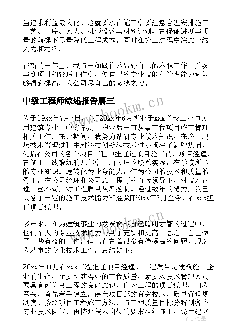 2023年中级工程师综述报告 中级工程师述职报告(通用5篇)