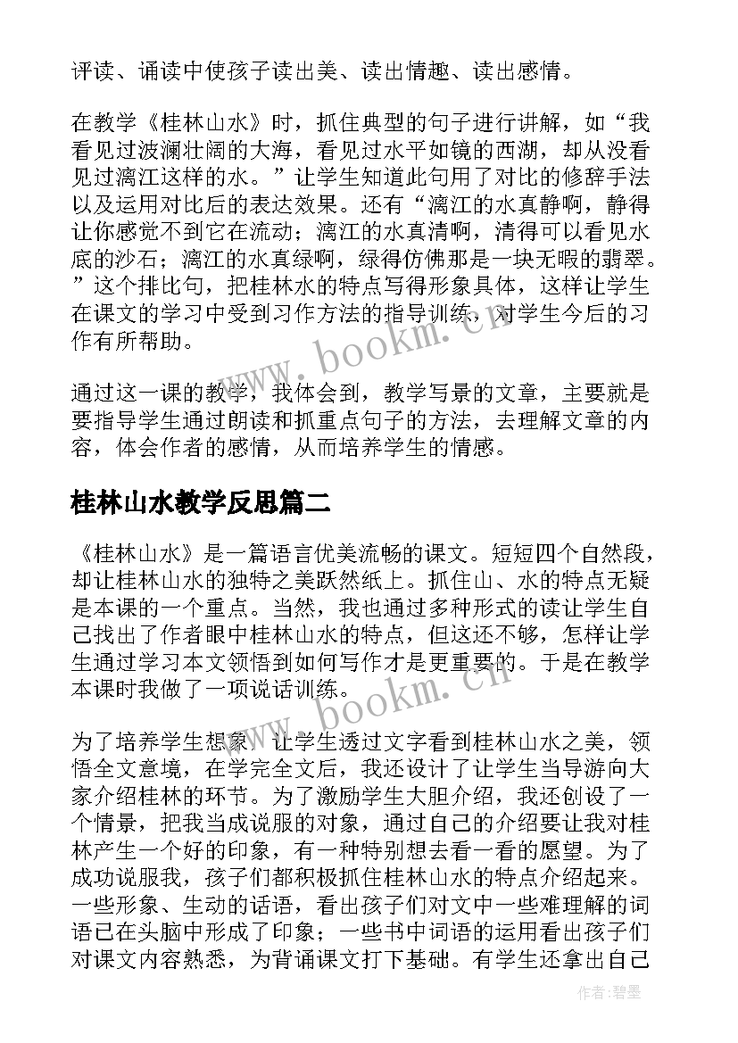 最新桂林山水教学反思(模板10篇)