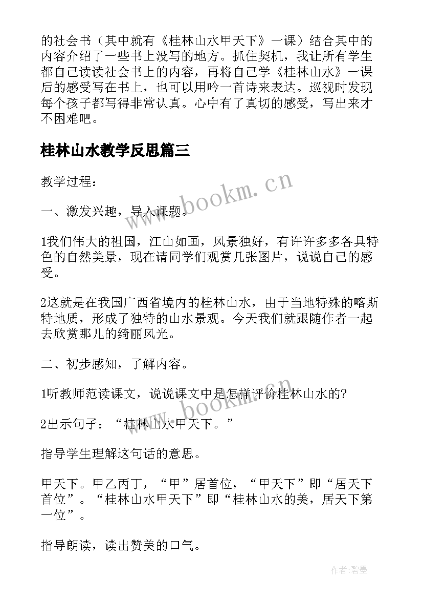 最新桂林山水教学反思(模板10篇)