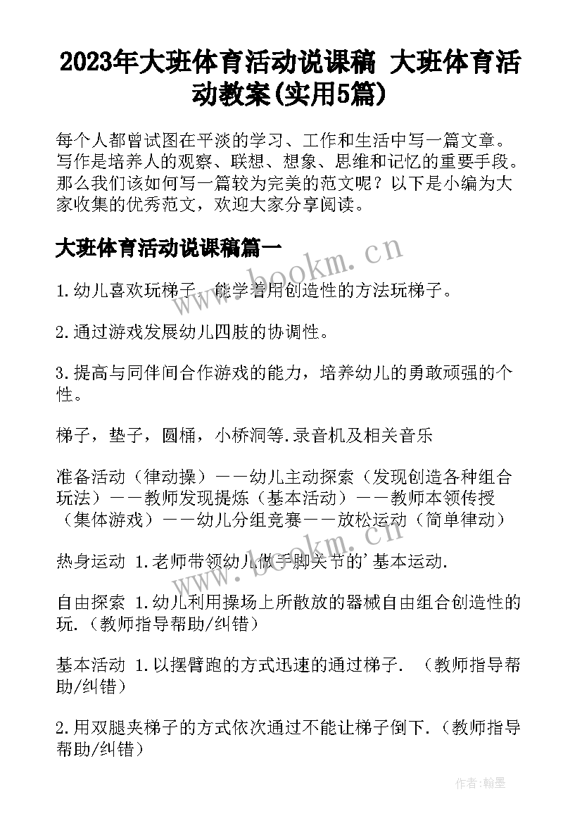 2023年大班体育活动说课稿 大班体育活动教案(实用5篇)