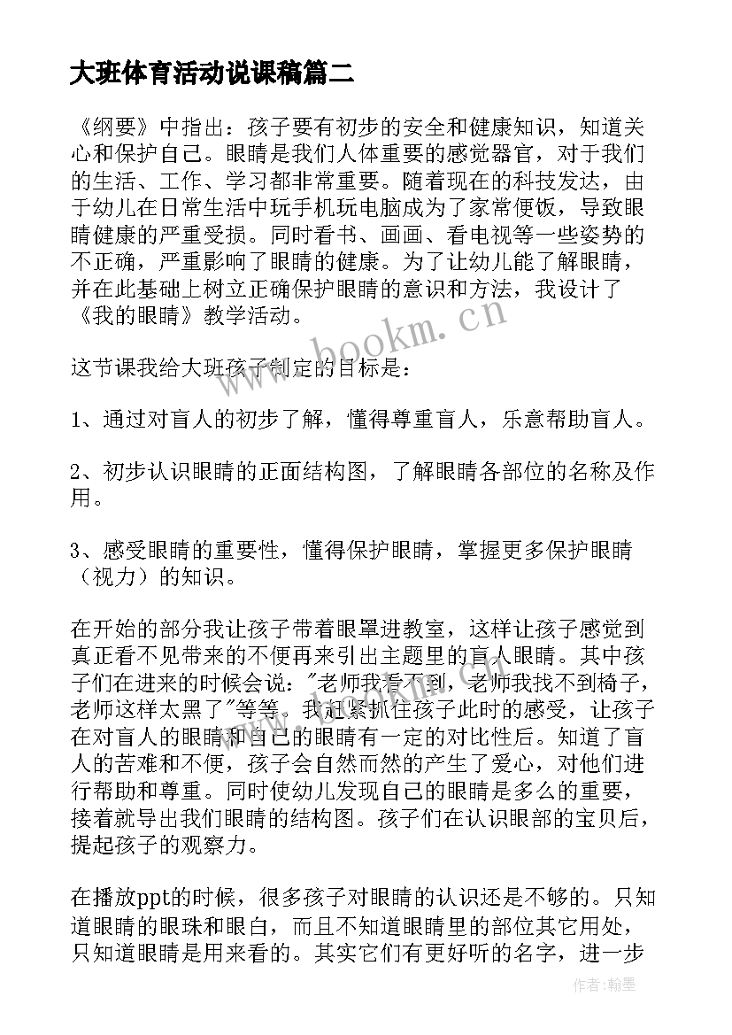 2023年大班体育活动说课稿 大班体育活动教案(实用5篇)