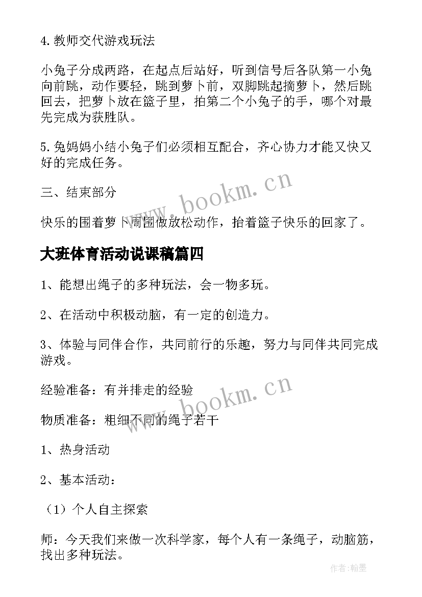 2023年大班体育活动说课稿 大班体育活动教案(实用5篇)