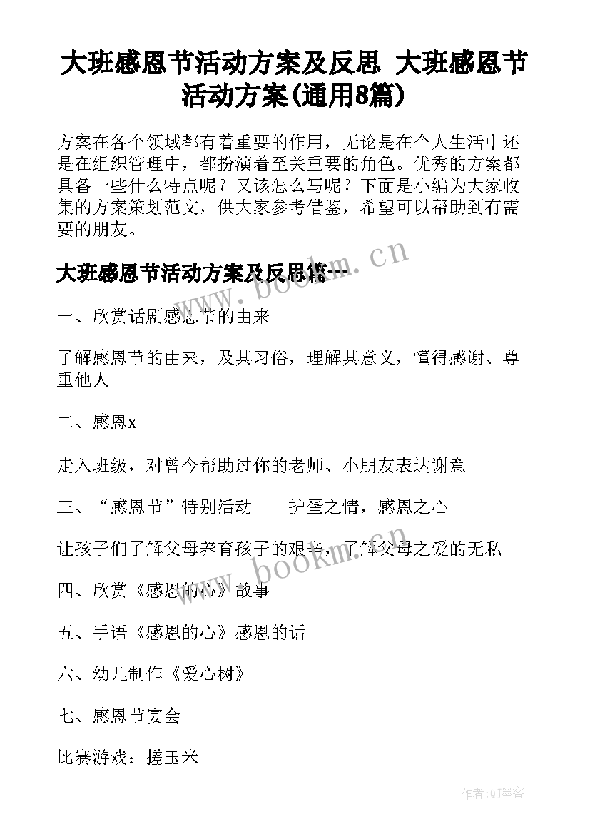 大班感恩节活动方案及反思 大班感恩节活动方案(通用8篇)