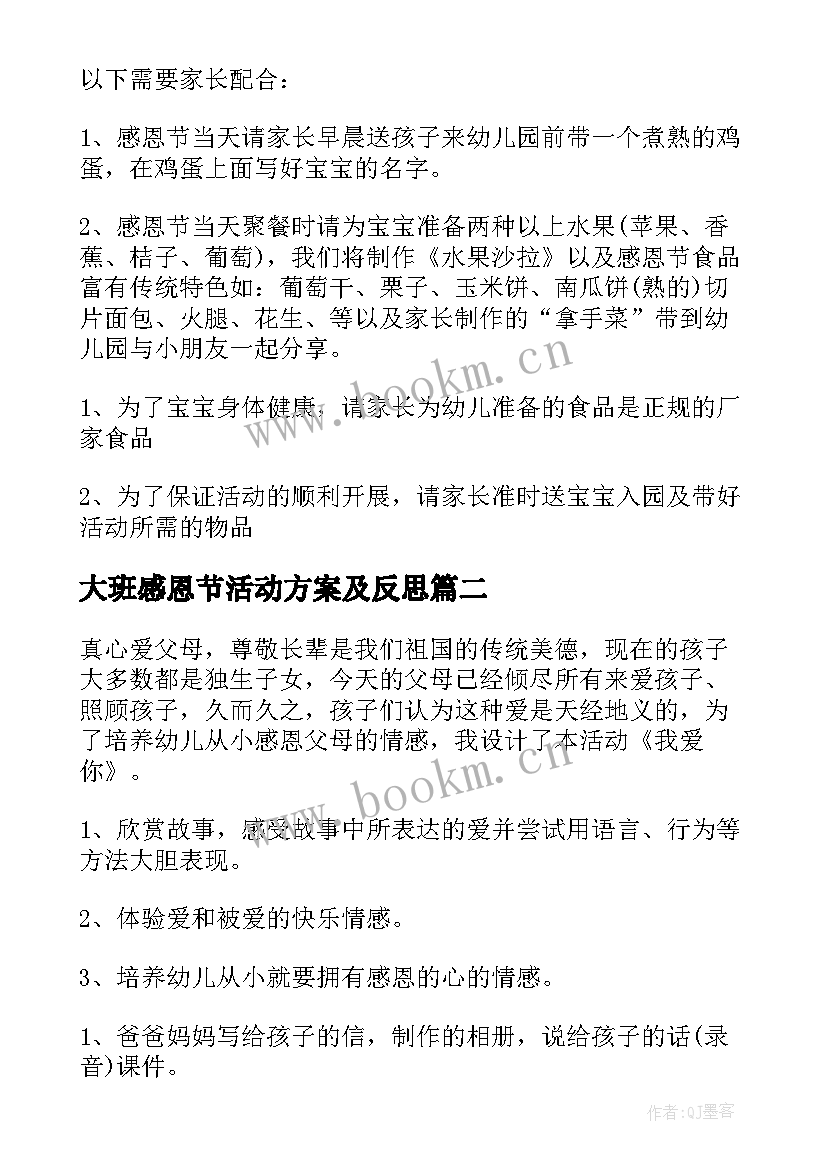 大班感恩节活动方案及反思 大班感恩节活动方案(通用8篇)