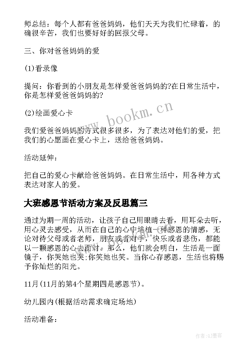 大班感恩节活动方案及反思 大班感恩节活动方案(通用8篇)