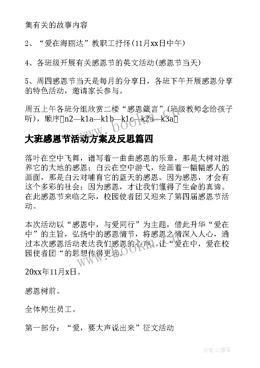 大班感恩节活动方案及反思 大班感恩节活动方案(通用8篇)