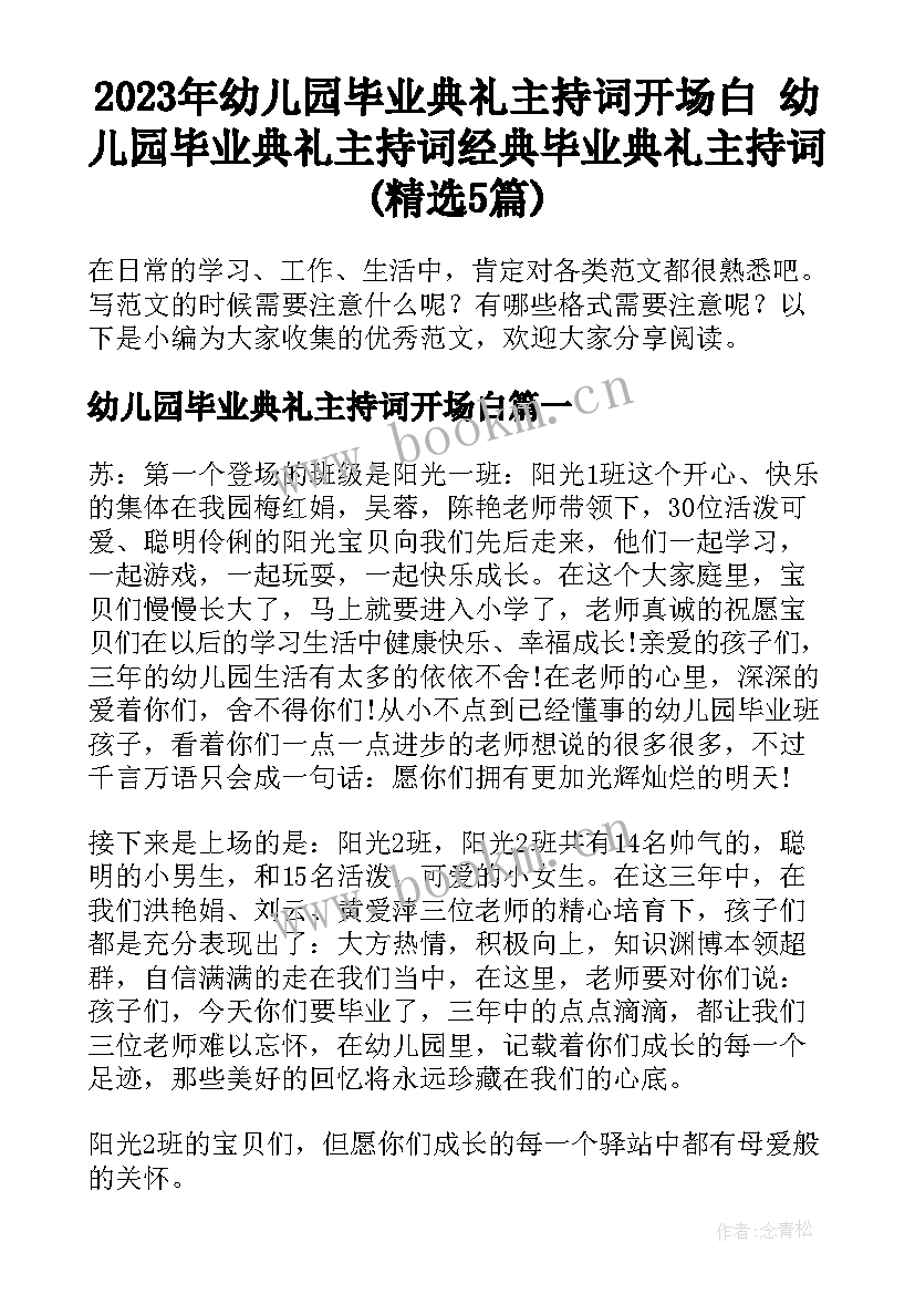 2023年幼儿园毕业典礼主持词开场白 幼儿园毕业典礼主持词经典毕业典礼主持词(精选5篇)