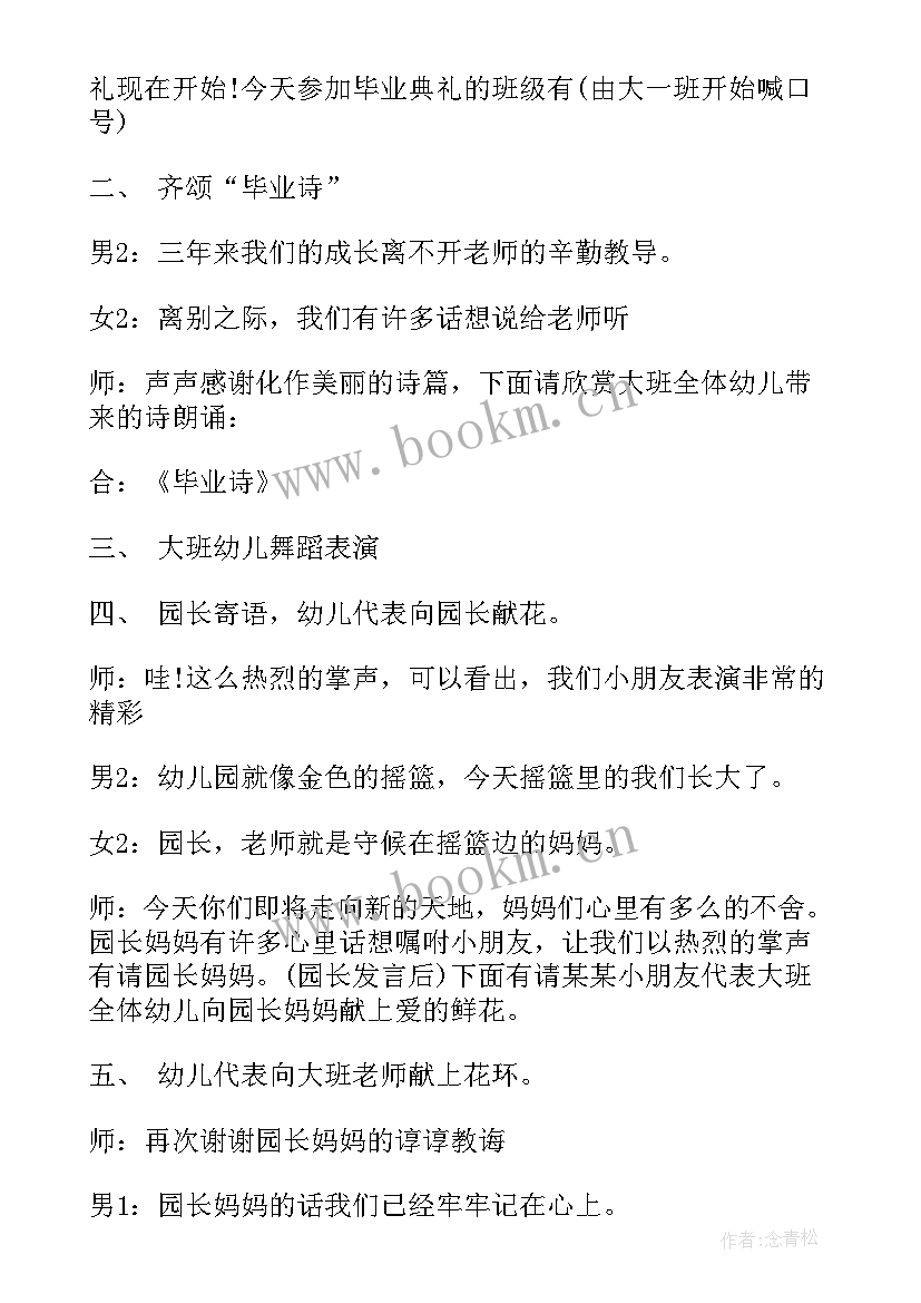 2023年幼儿园毕业典礼主持词开场白 幼儿园毕业典礼主持词经典毕业典礼主持词(精选5篇)