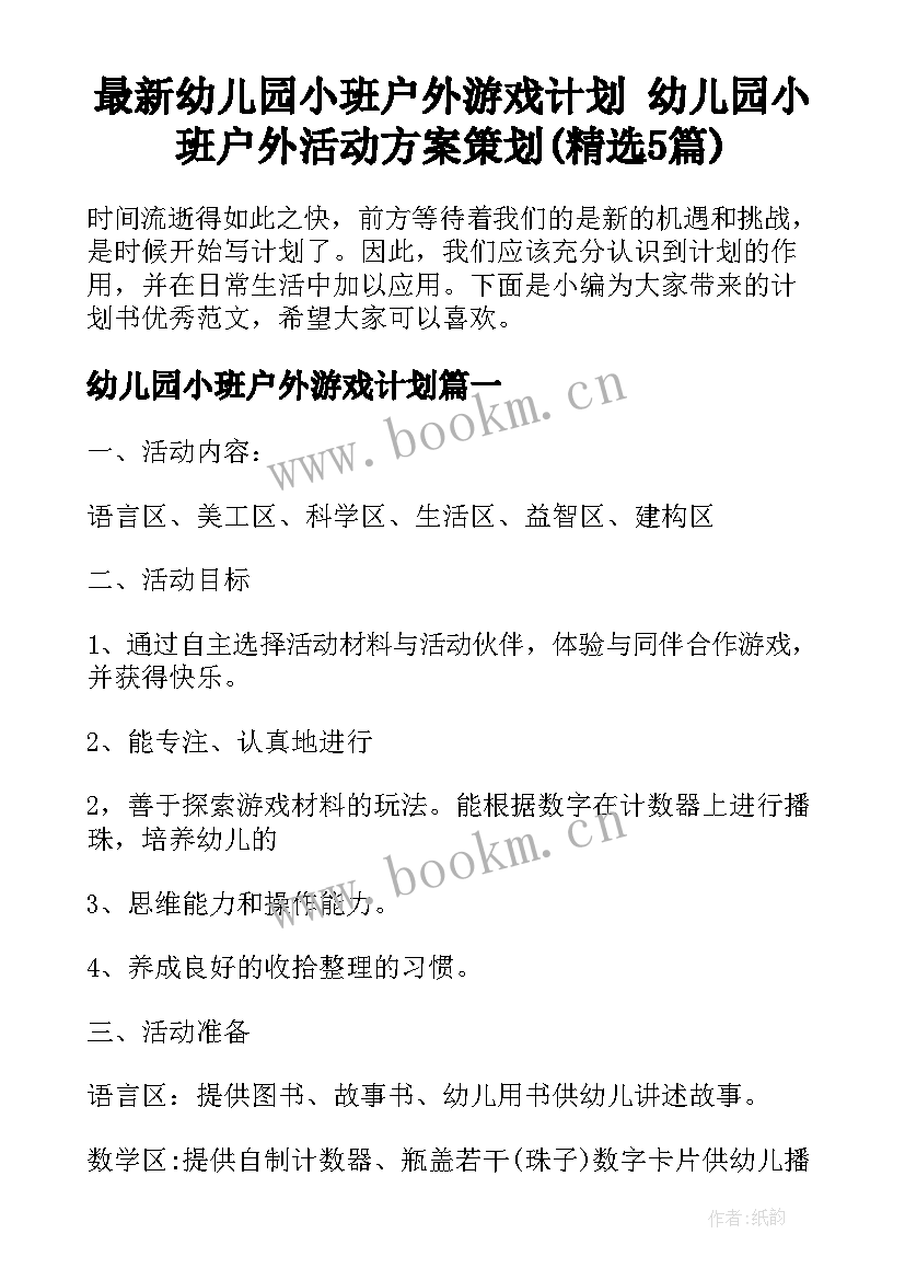 最新幼儿园小班户外游戏计划 幼儿园小班户外活动方案策划(精选5篇)