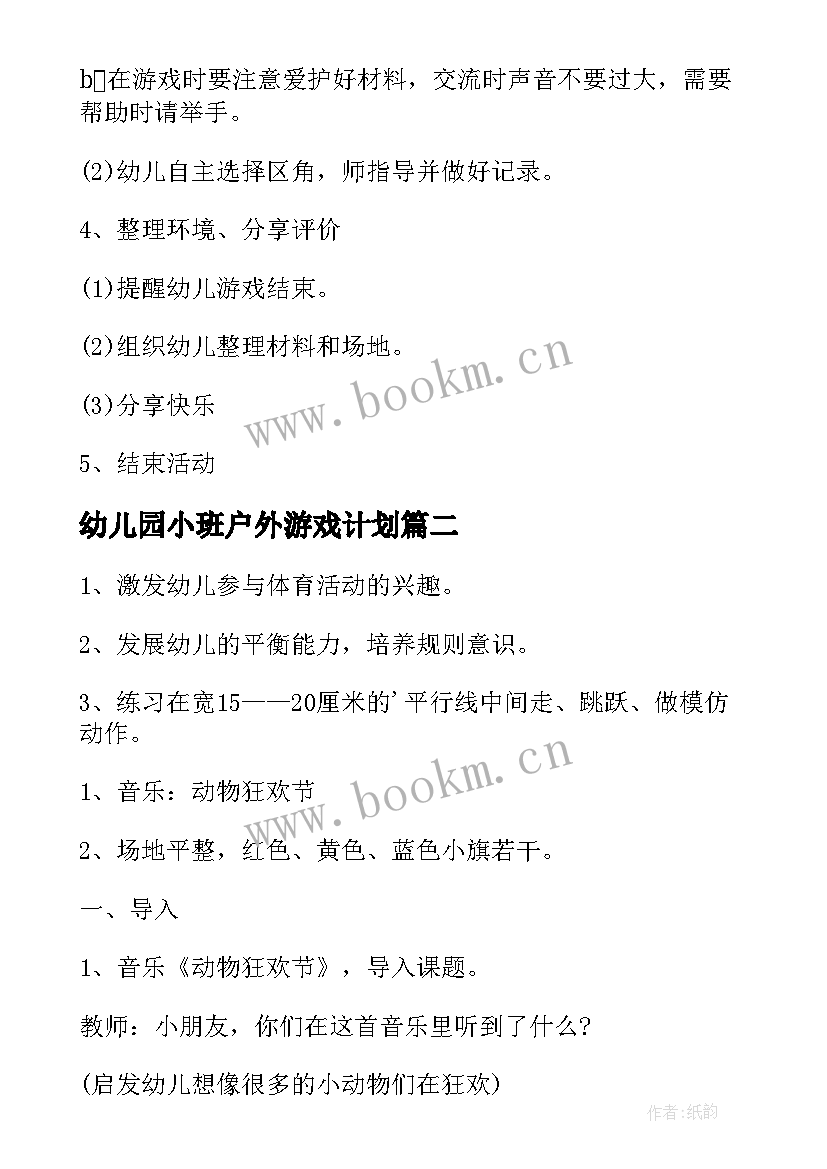 最新幼儿园小班户外游戏计划 幼儿园小班户外活动方案策划(精选5篇)