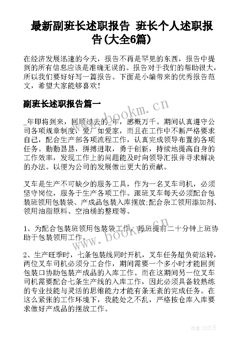 最新副班长述职报告 班长个人述职报告(大全6篇)