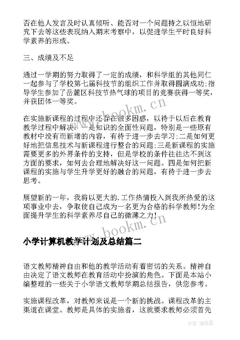 2023年小学计算机教学计划及总结(模板5篇)