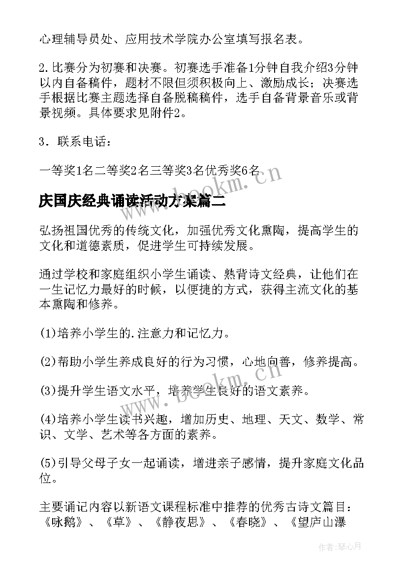 最新庆国庆经典诵读活动方案 经典诵读活动方案(优秀7篇)