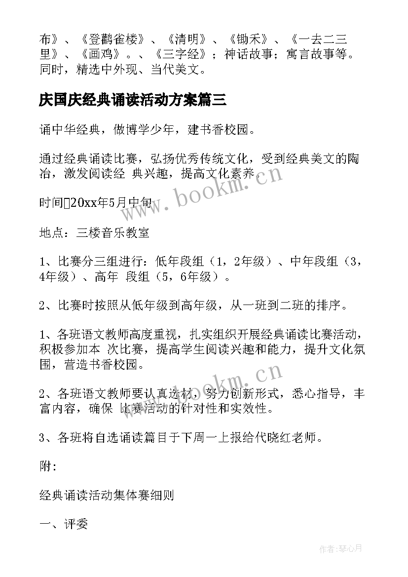 最新庆国庆经典诵读活动方案 经典诵读活动方案(优秀7篇)