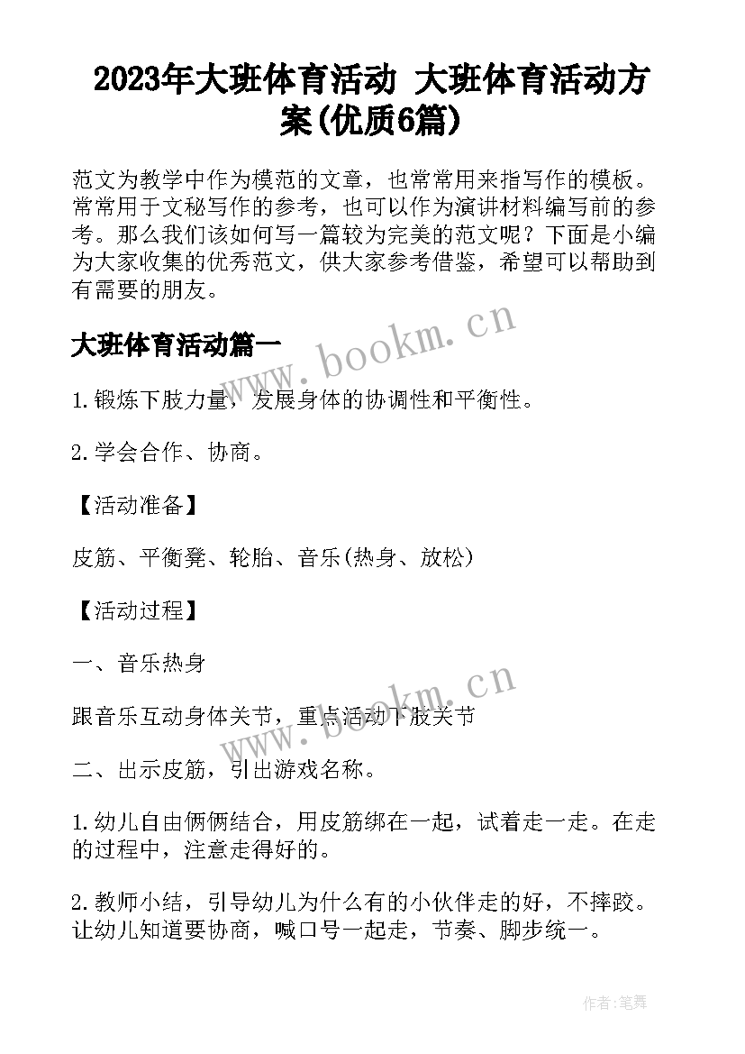 2023年大班体育活动 大班体育活动方案(优质6篇)