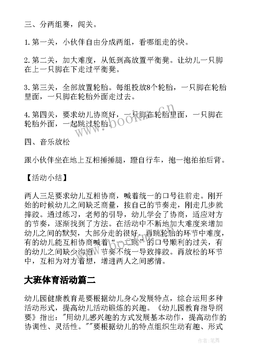 2023年大班体育活动 大班体育活动方案(优质6篇)